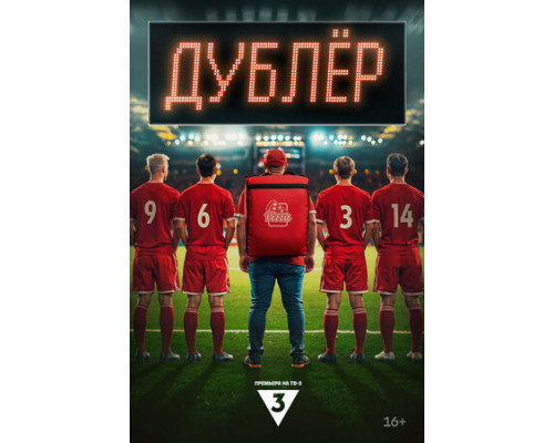 Дублер смотреть онлайн