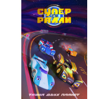 Супер ралли. Тайна двух планет