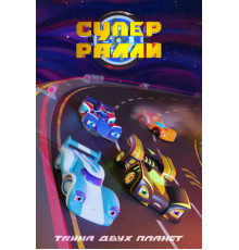 Супер ралли. Тайна двух планет