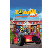 Тодли Великолепный!