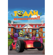 Тодли Великолепный!