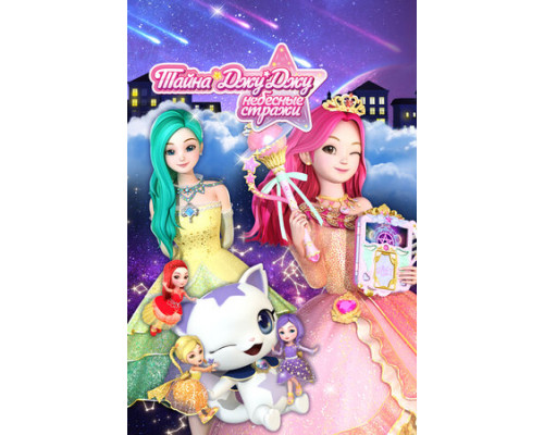 Тайна Джу Джу. Небесные стражи смотреть онлайн