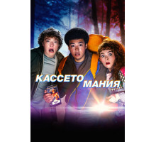 Кассетомания