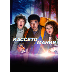 Кассетомания