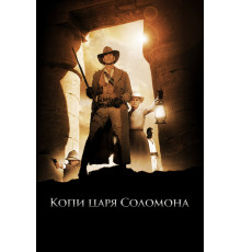 Копи царя Соломона