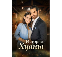 История Хуаны