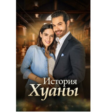 История Хуаны