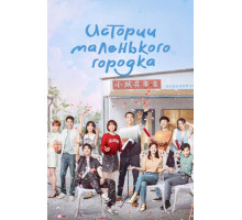 Истории маленького городка