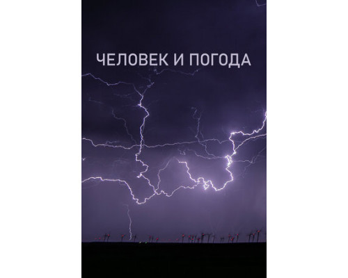 Человек и погода смотреть онлайн