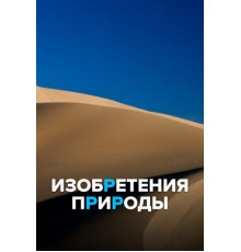 Изобретения природы