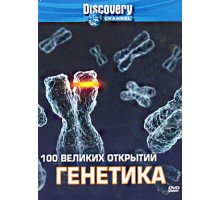 Discovery: 100 великих открытий
