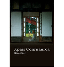 Храм Сонгванса. Эхо сосен