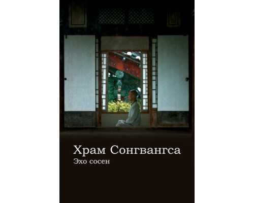 Храм Сонгванса. Эхо сосен смотреть онлайн