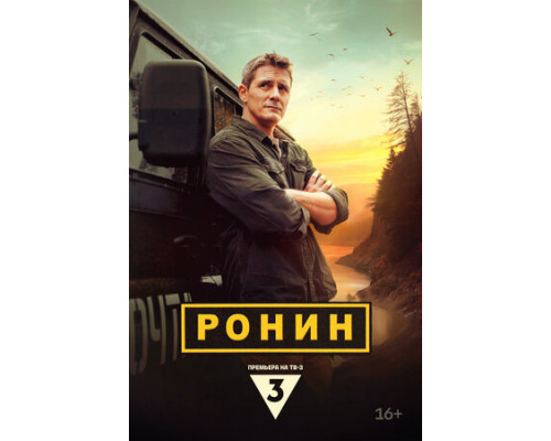 Ронин смотреть онлайн