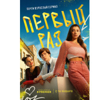 Первый раз
