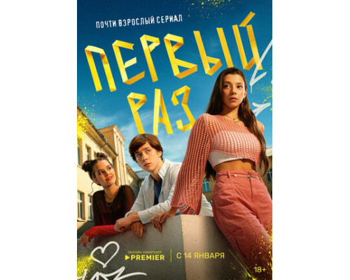 Первый раз смотреть онлайн