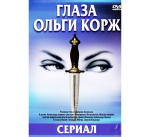 Глаза Ольги Корж