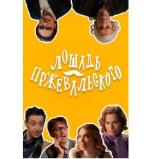 Лошадь Пржевальского