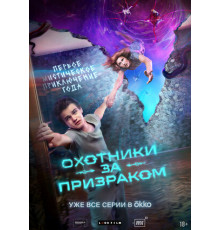 Охотники за призраком