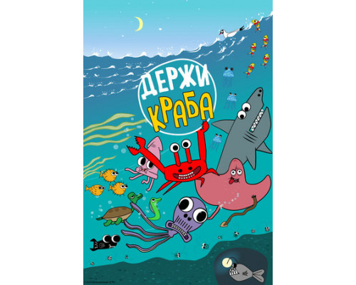 Держи Краба смотреть онлайн