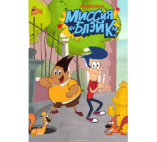 Миссия «Блэйк»