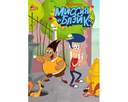 Миссия «Блэйк» смотреть онлайн