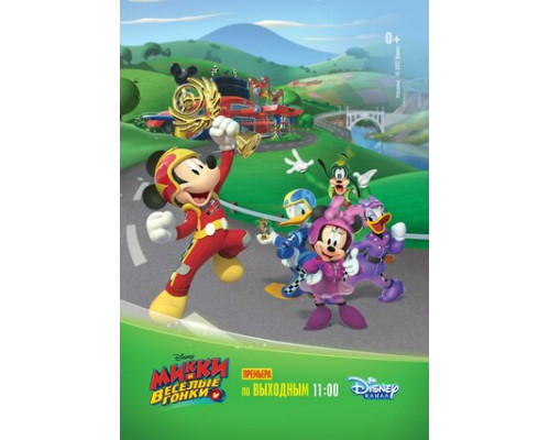 Микки и весёлые гонки смотреть онлайн