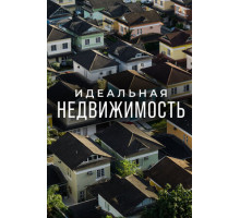 Идеальная недвижимость