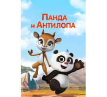 Панда и Антилопа