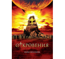 Откровения
