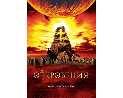 Откровения смотреть онлайн