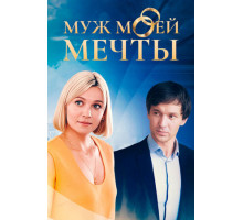 Муж моей мечты