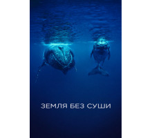 Земля без суши