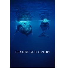 Земля без суши