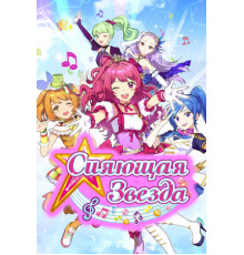 Сияющая звезда