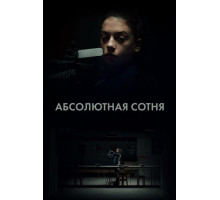 Абсолютная сотня