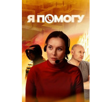 Я помогу