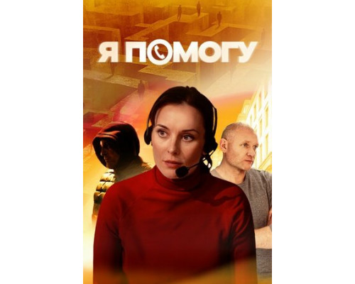 Я помогу смотреть онлайн