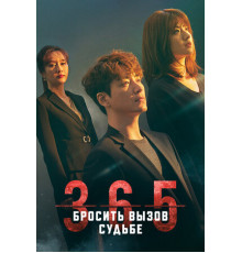 365: Бросить вызов судьбе