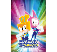 Джеки и Робин. Хранители приложений