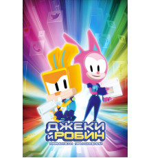 Джеки и Робин. Хранители приложений