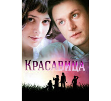Красавица