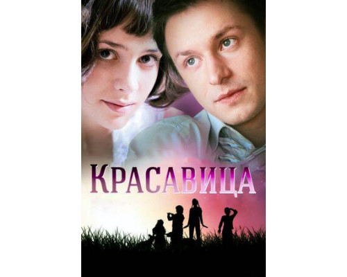 Красавица смотреть онлайн