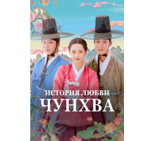 История любви Чунхва