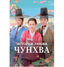 История любви Чунхва