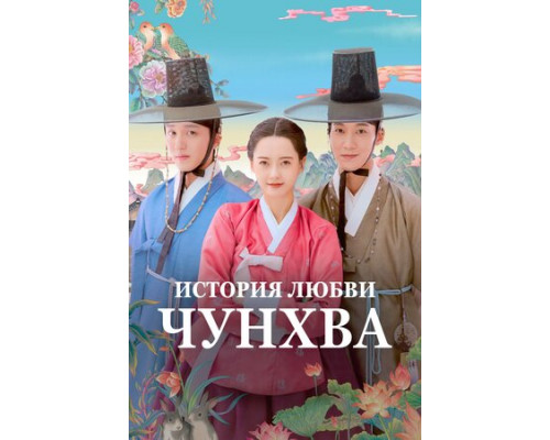 История любви Чунхва смотреть онлайн