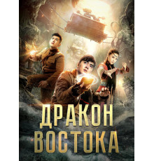 Восточный дракон