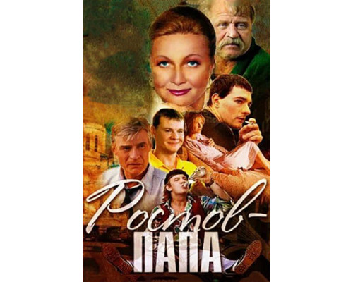 Ростов-Папа смотреть онлайн