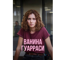 Ванина Гуарраси