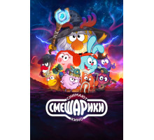 Смешарики снимают кино